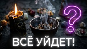 🔥💥 ОГОНЬ ЗАБЕРЕТ ВСЁ. Мощная чистка от магических воздействий 🛡️🍀💯#ритуалы