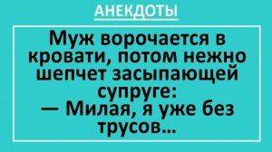 Муж ворочается в кровати, потом нежно шепчет засыпающей супруге... | Анекдоты смешные | Юмор