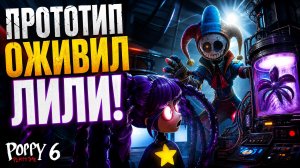 ⚡ПРОТОТИП ОЖИВИЛ ЛИЛИ?! Секреты Poppy Playtime 6 (Фанмейд)
