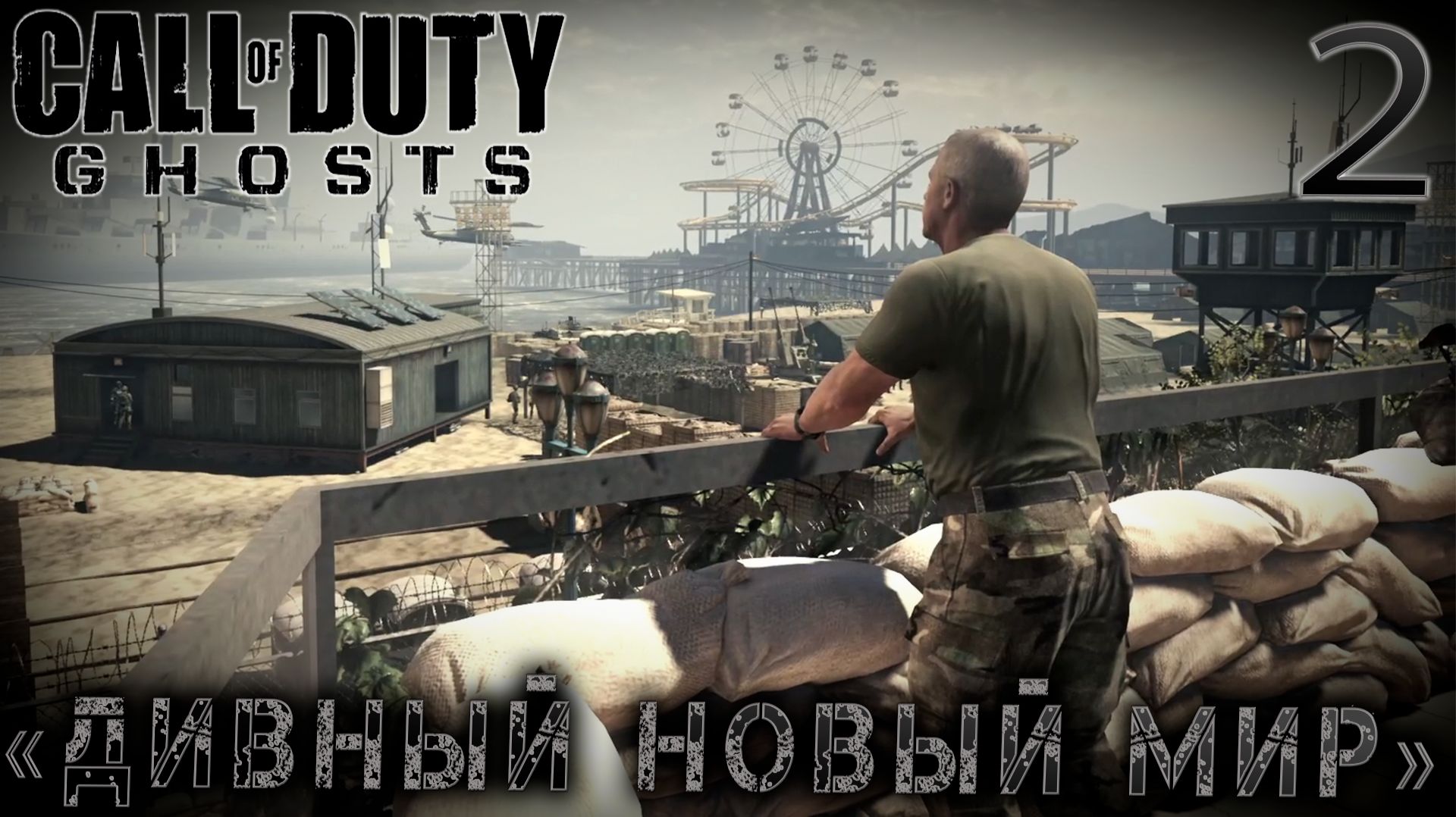 Call of Duty Ghosts -  «Дивный новый мир» #2