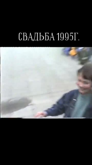 Свадьба 1995 года смотреть онлайн