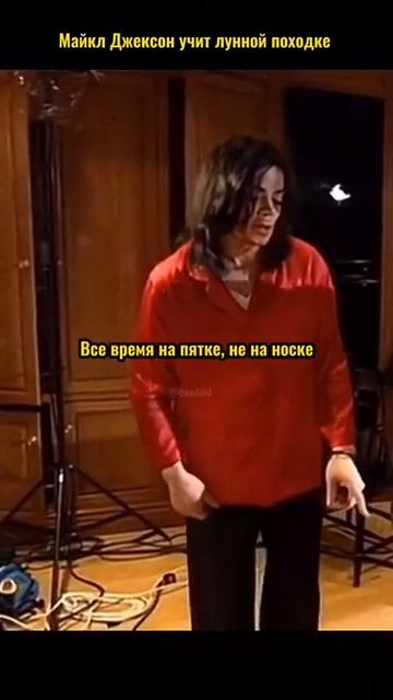 Майкл Джексон учит лунной походке