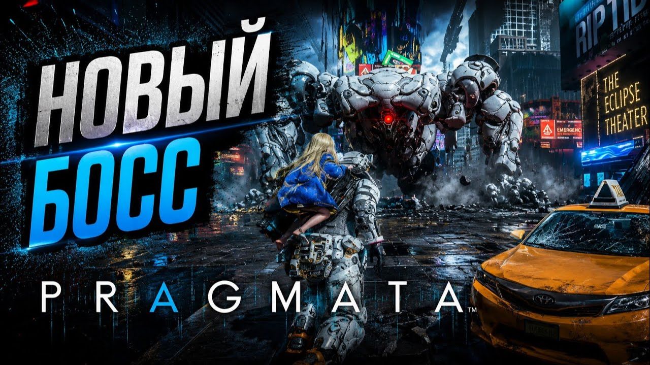 Новый здоровяк  ► Pragmata #5