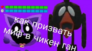 как призвать миф чикен ган без читов и без багов