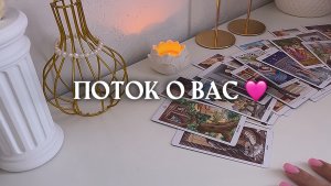 🔥ПОТОК О ВАС 🔥 таро расклад онлайн, гадание онлайн