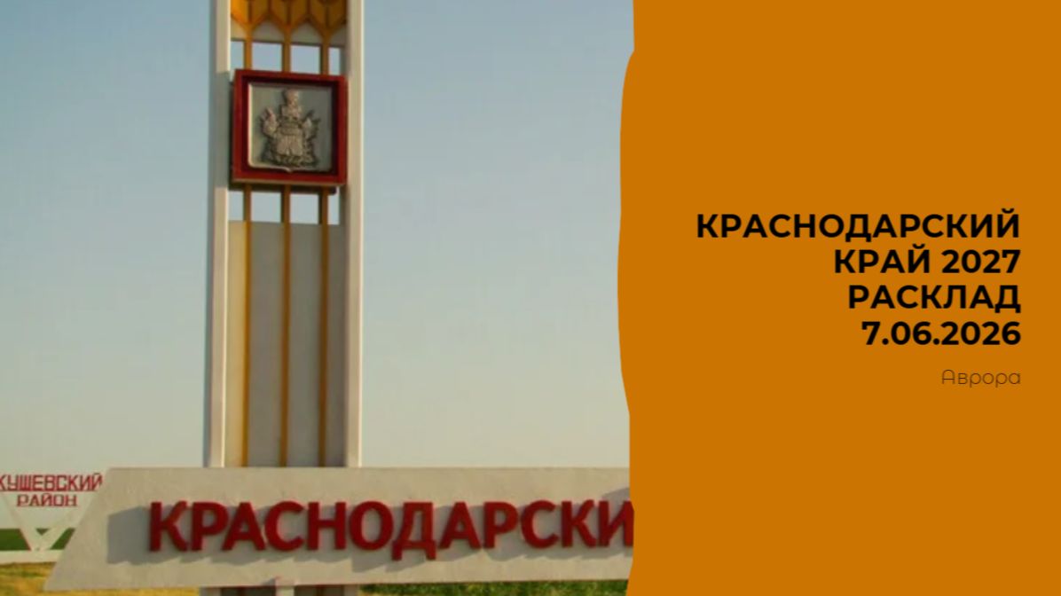 Краснодарский край 2027 Расклад 7.06.2026