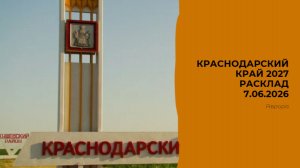 Краснодарский край 2027 Расклад 7.06.2026