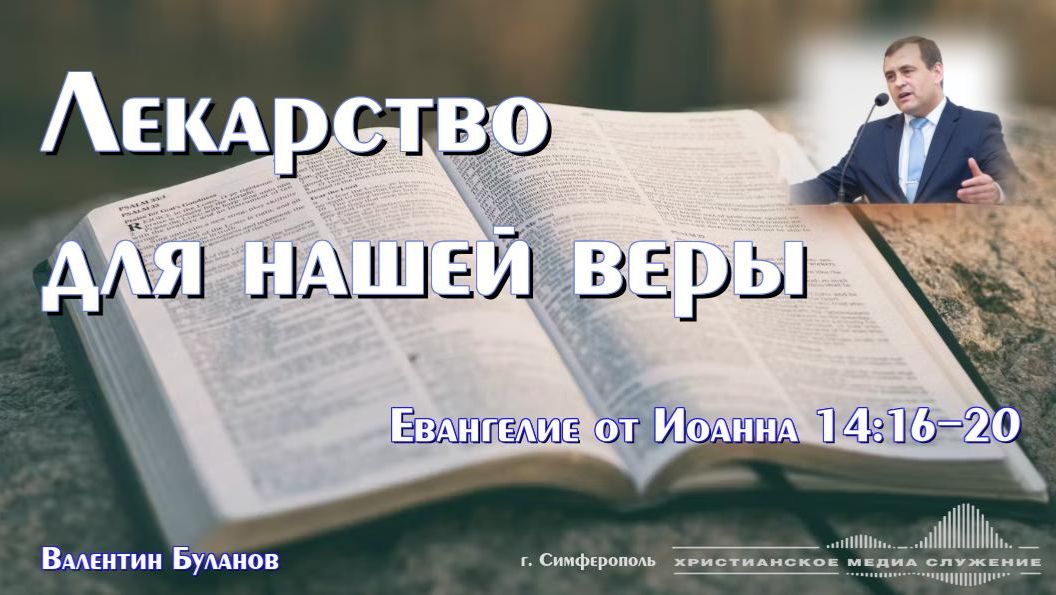 Лекарство для нашей веры | Проповедь | В. Буланов