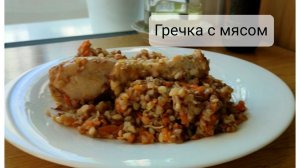 Быстрый ужин. Гречка с курицей на раз два