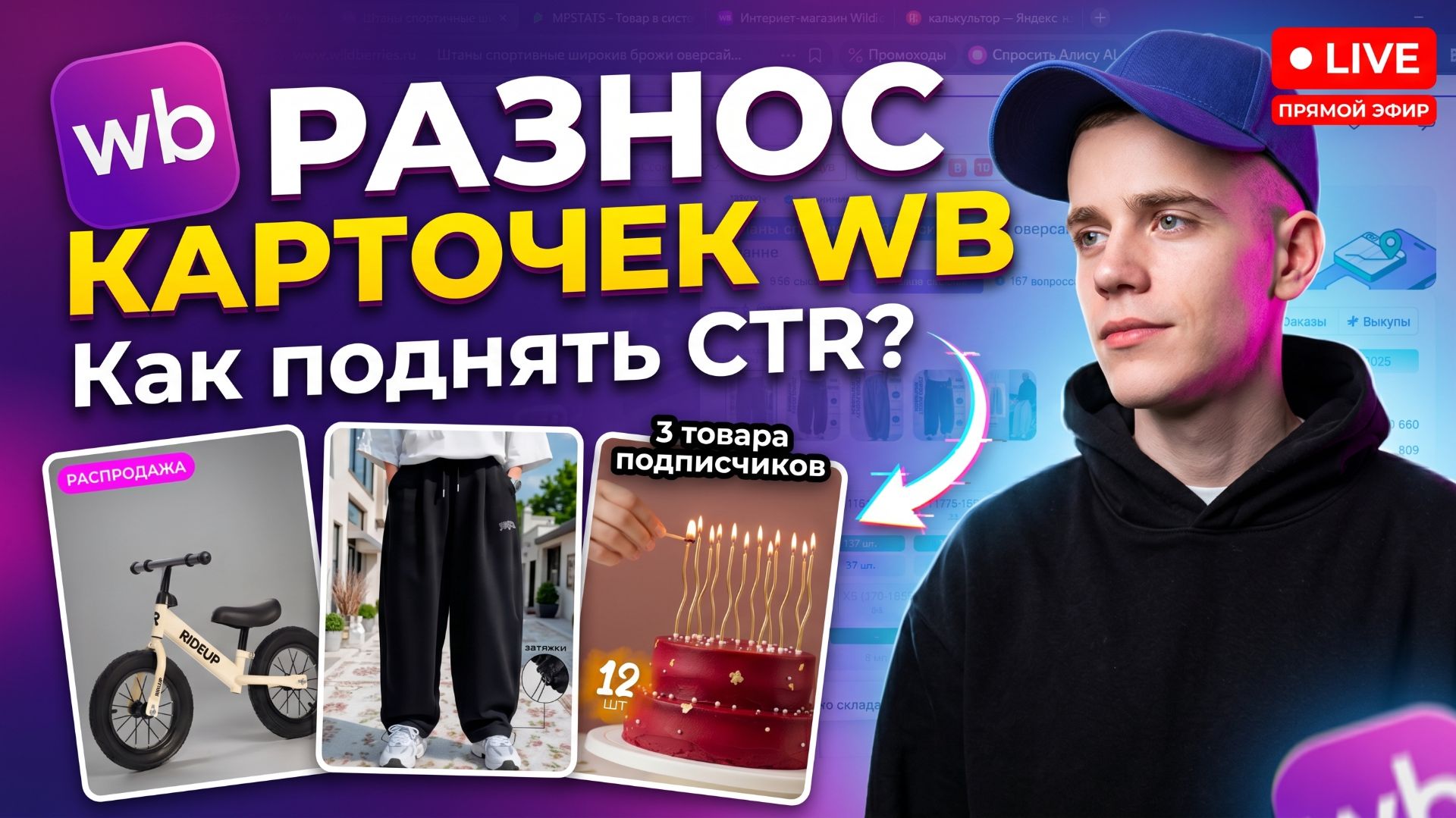 Как поднять CTR? Разбираю артикулы подписчиков (Эфир 07.06.2026)