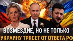 Возмездие но не только Украину трясет от ответа Путина Зря вы обидели Россию Ноги подкосились