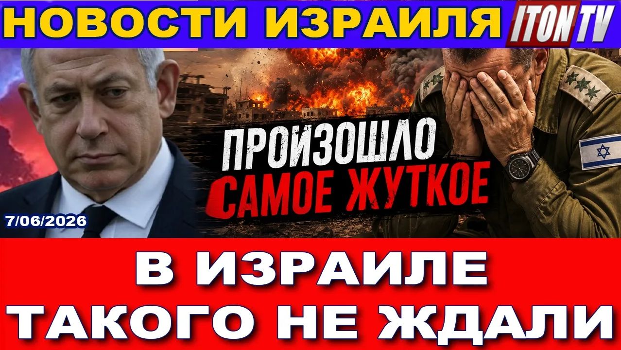 Произошло самое жуткое! В Израиле такого не ждали! Новости 7062026 смотреть онлайн