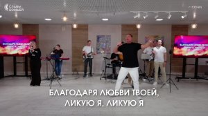 Конференция 8 ДЕНЬ | 3 Служение | Церковь Славы Божьей | г. Сочи | 07.06.26