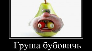 попробуй не засмеяться от бубы, демотиватор