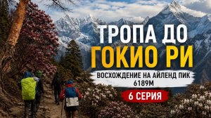 НЕПАЛ. Базовый лагерь Эвереста и на Айленд Пик 6189м, Гокио Ри 5483м, Кала-Патхар 5644м (6 серия)