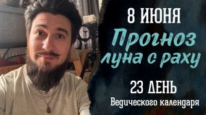 8 июня ПРОГНОЗ — Луна с Раху — 23 лунные сутки — Кир Сабреков 2026