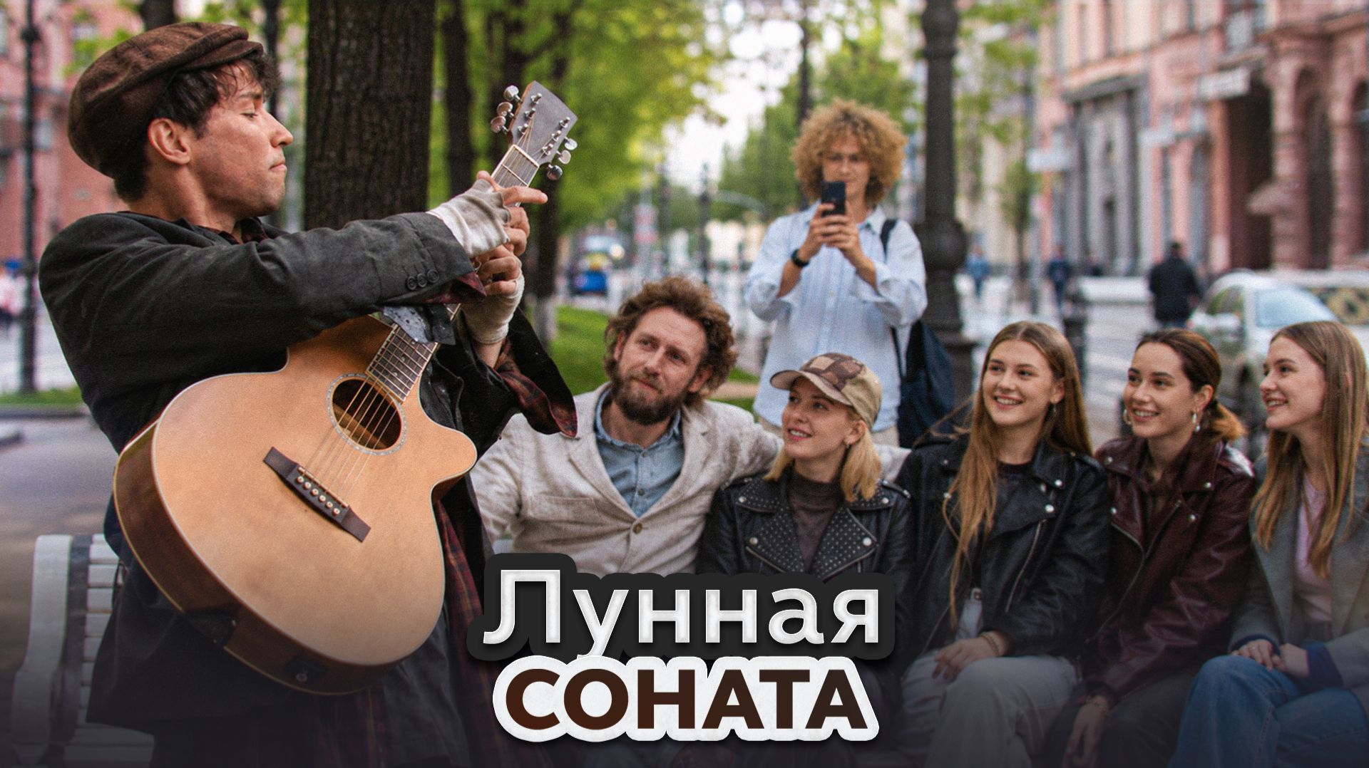 Лунная Соната на Гитаре | AkStar ШОКИРОВАЛ Прохожих смотреть онлайн