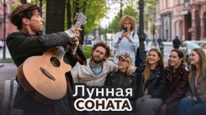 Лунная Соната на Гитаре | AkStar ШОКИРОВАЛ Прохожих