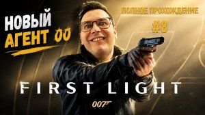 Молодой Бонд в деле: полное прохождение 007: First Light #8