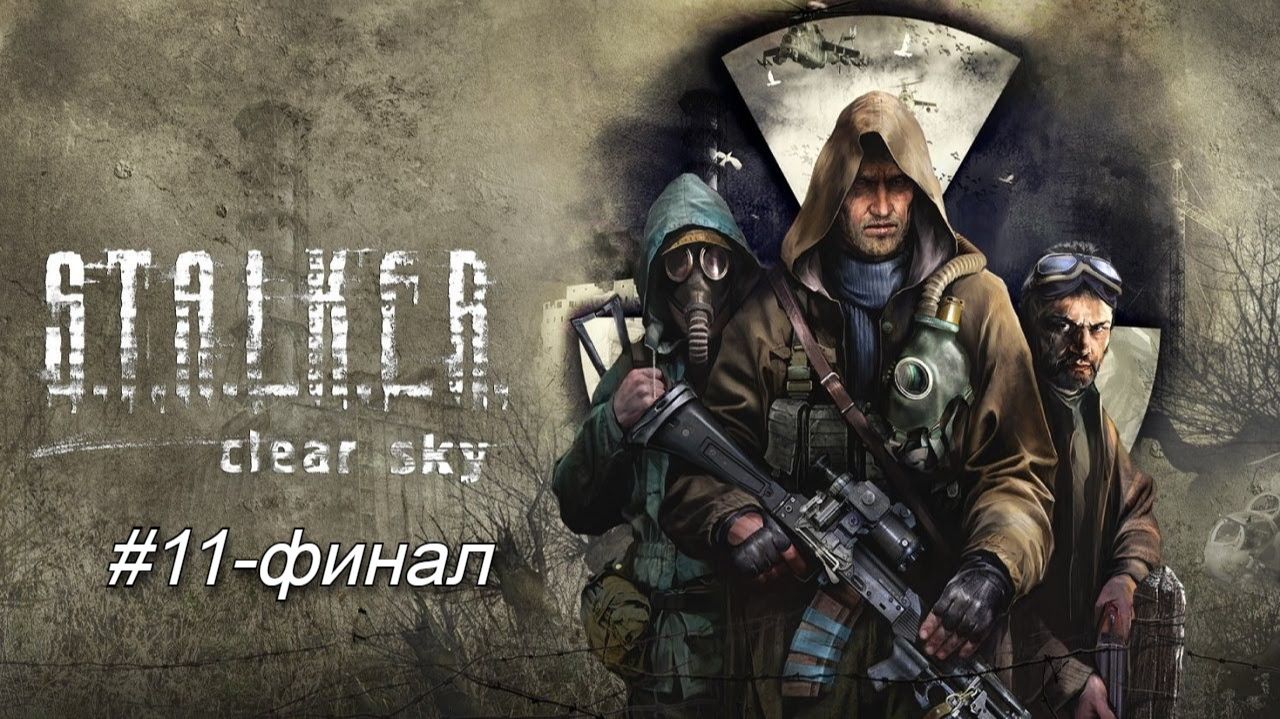 S.T.A.L.K.E.R. Clear Sky►ФИНАЛ  #11