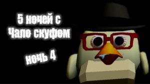 5 ночей с Чало скуфом. [ ночь 4 ]