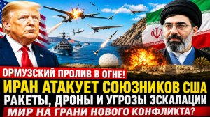 Иран нанёс УДАР по союзникам СОЕДИНЁННЫХ ШТАТОВ!
