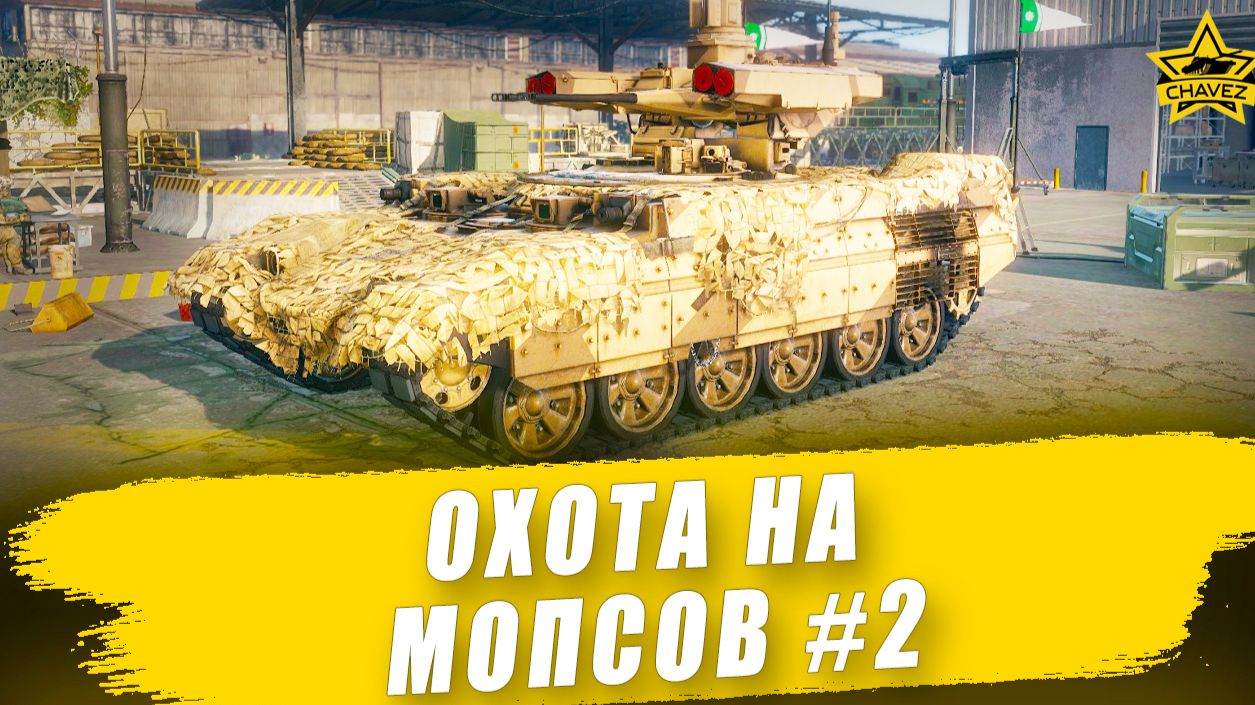 Охота на МОПсов #2 / Armored Warfare смотреть онлайн