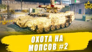 Охота на МОПсов #2 / Armored Warfare