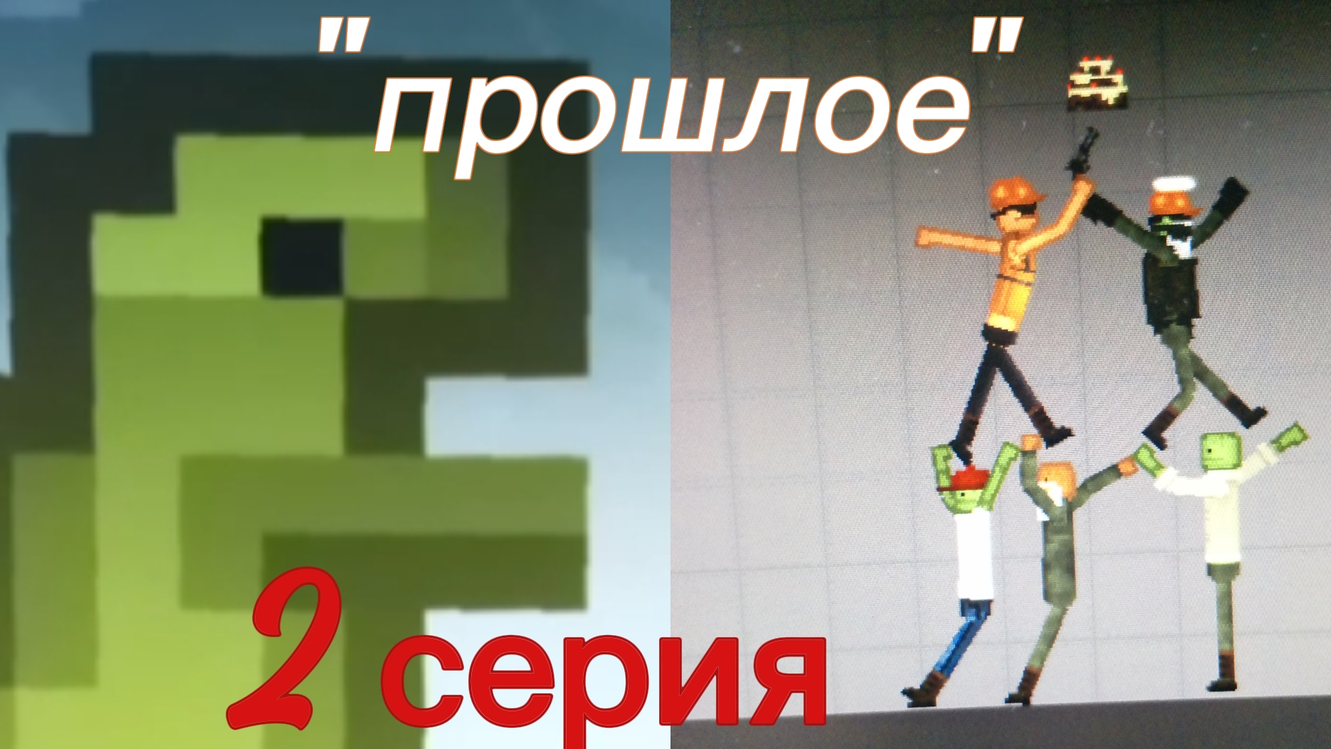 "прошлое" 2 серия