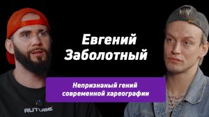 Под маской Антилопы: чего вы не знали о Евгении Заболотном