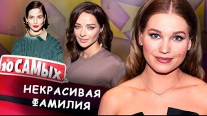 Некрасивая фамилия | Юлия Снигирь, Диана Пожарская, Марина Александрова, Кристина Асмус