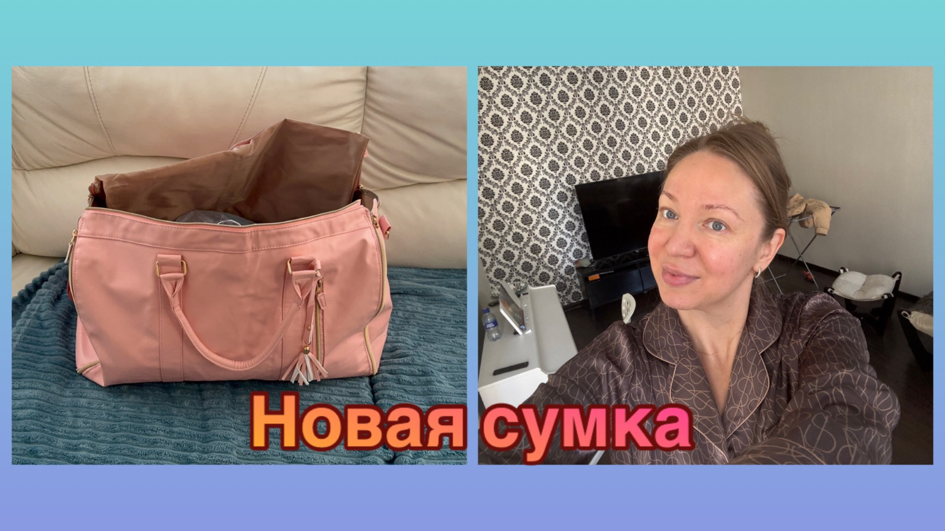 07-06-2026 СОБИРАЮ СУМКУ ТРАНСФОРМЕР В ПОЕЗДКУ 💃💃💃