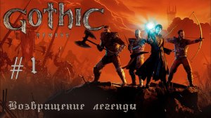 Gothic Remake #1 🗡️ Возвращение легенды 🛡️ Знакомлюсь с порядками Старого лагеря, огребаю от всех