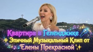 КВАРТИРА с Дизайнерским РЕМОНТОМ ЖК АКВАРЕЛЬ/Музыкальный КЛИП от ЕЛЕНЫ #Обзор#Геленджик#Квартира