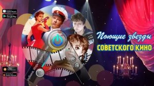 ПОЮЩИЕ ЗВЕЗДЫ СОВЕТСКОГО КИНО