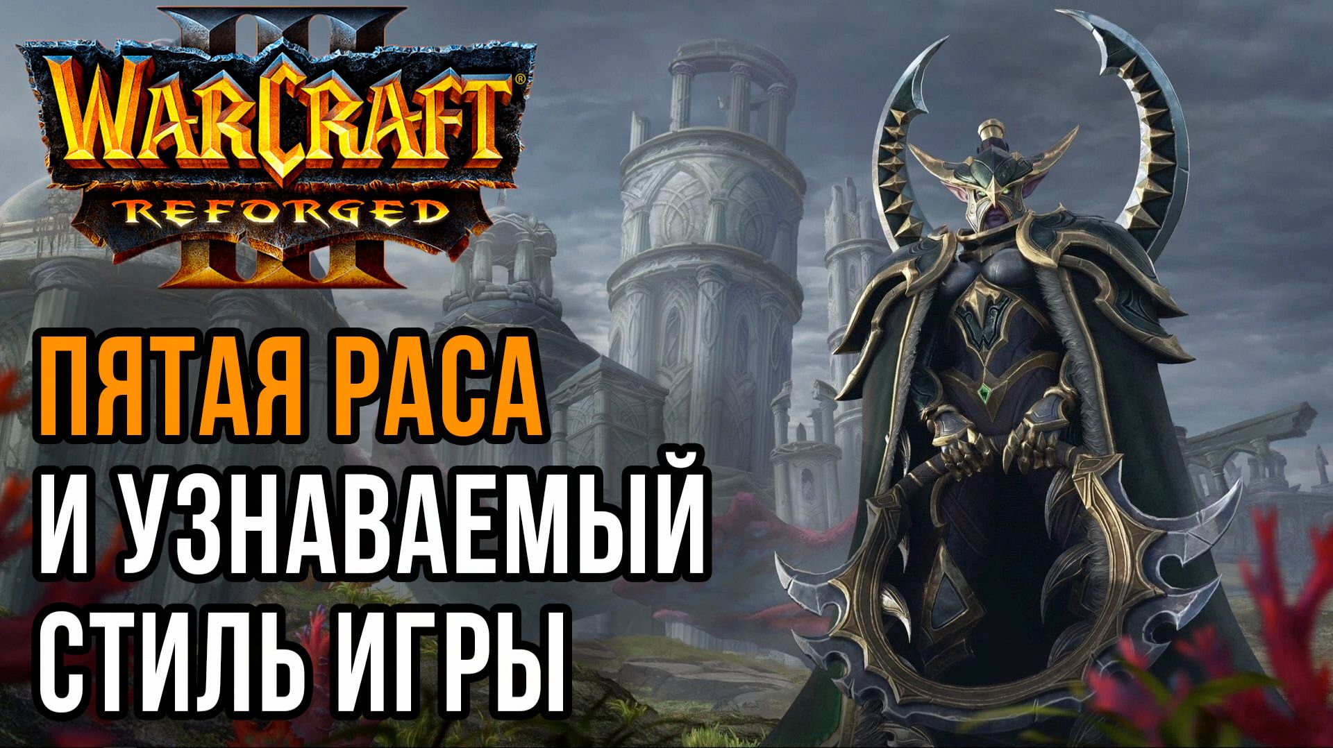 ПЯТАЯ РАСА И УЗНАВАЕМЫЙ СТИЛЬ ИГРЫ: Moon (Ne) vs Sok (Hum) Warcraft 3 Reforged смотреть онлайн