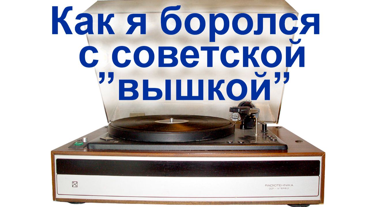 Радиотехника 001 Это безобразие! (Ютуб 2019) смотреть онлайн