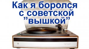 Радиотехника 001 Это безобразие! (Ютуб 2019)