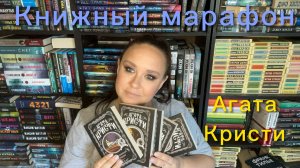 Книжный марафон «Лето и Агата Кристи».