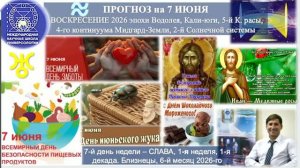 ПРОГНОЗ на 7 ИЮНЯ, ВОСКРЕСЕНИЕ, день СЛАВЫ, 2026, эпохи Водолея, 5-й К.расы 2-й_720p