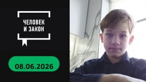 Человек и закон Выпуск от 08.06.2026 с Ведущим Саввой Эскимоновым