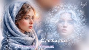 Снежинка❄️🎶Александр Янущик