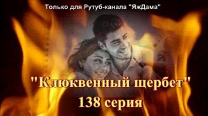 Впечатления от 138 серии турецкого сериала «Клюквенный щербет»