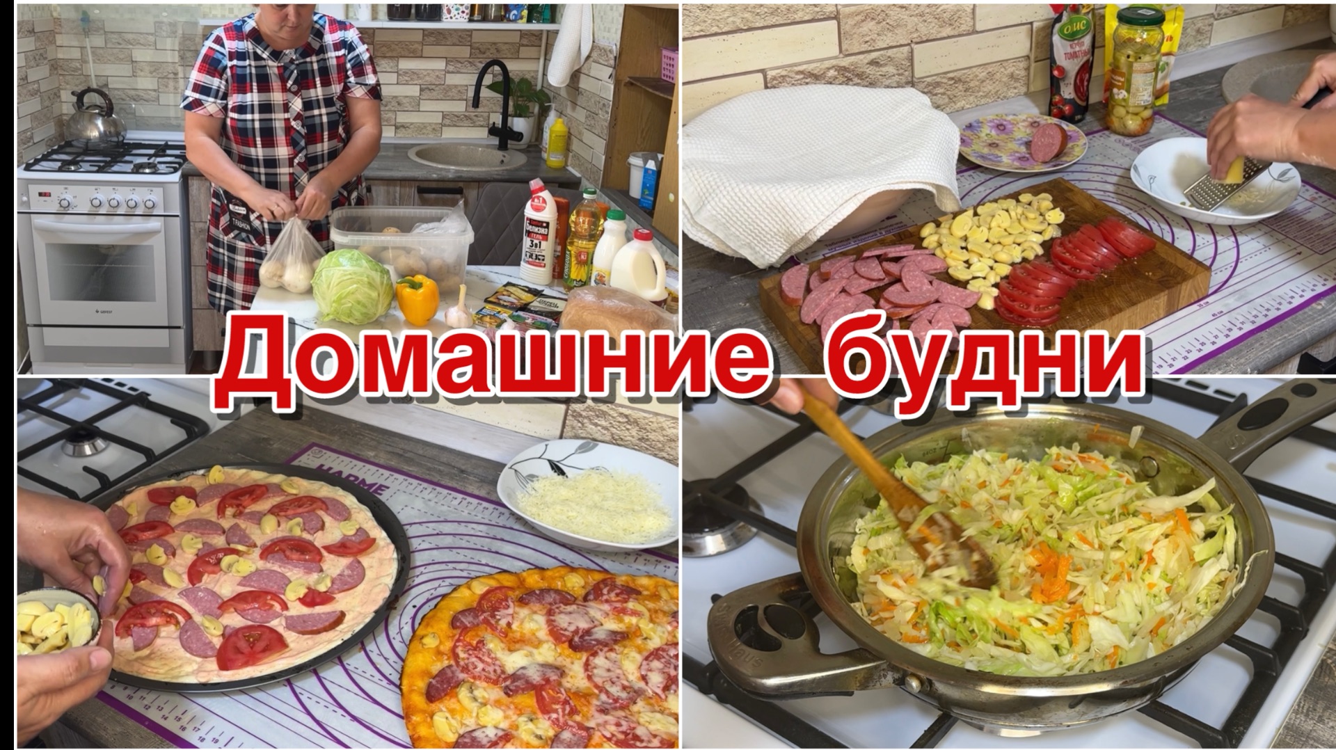 Домашние будни. Готовлю пиццу и тефтели. смотреть онлайн