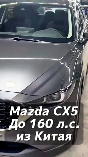 Mazda CX5 проходная под льготный утильсбор до 160 лс на заказ из Китая
