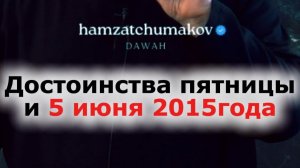 Достоинства пятницы и 5 ИЮНЯ 2015г. || Шейх Хамзат Чумаков || 05.06.2026г.