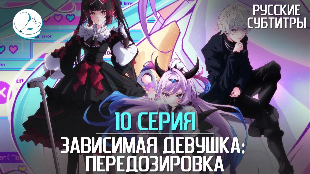 Зависимая девушка: Передозировка - 10 серия [Субтитры | Kazoku Project] смотреть онлайн