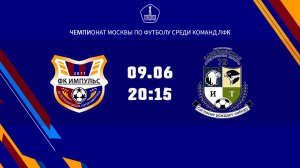 Импульс (ЛФК) - Савёловская (ЛФК) (Начало 09.06.2026 в 20-15)