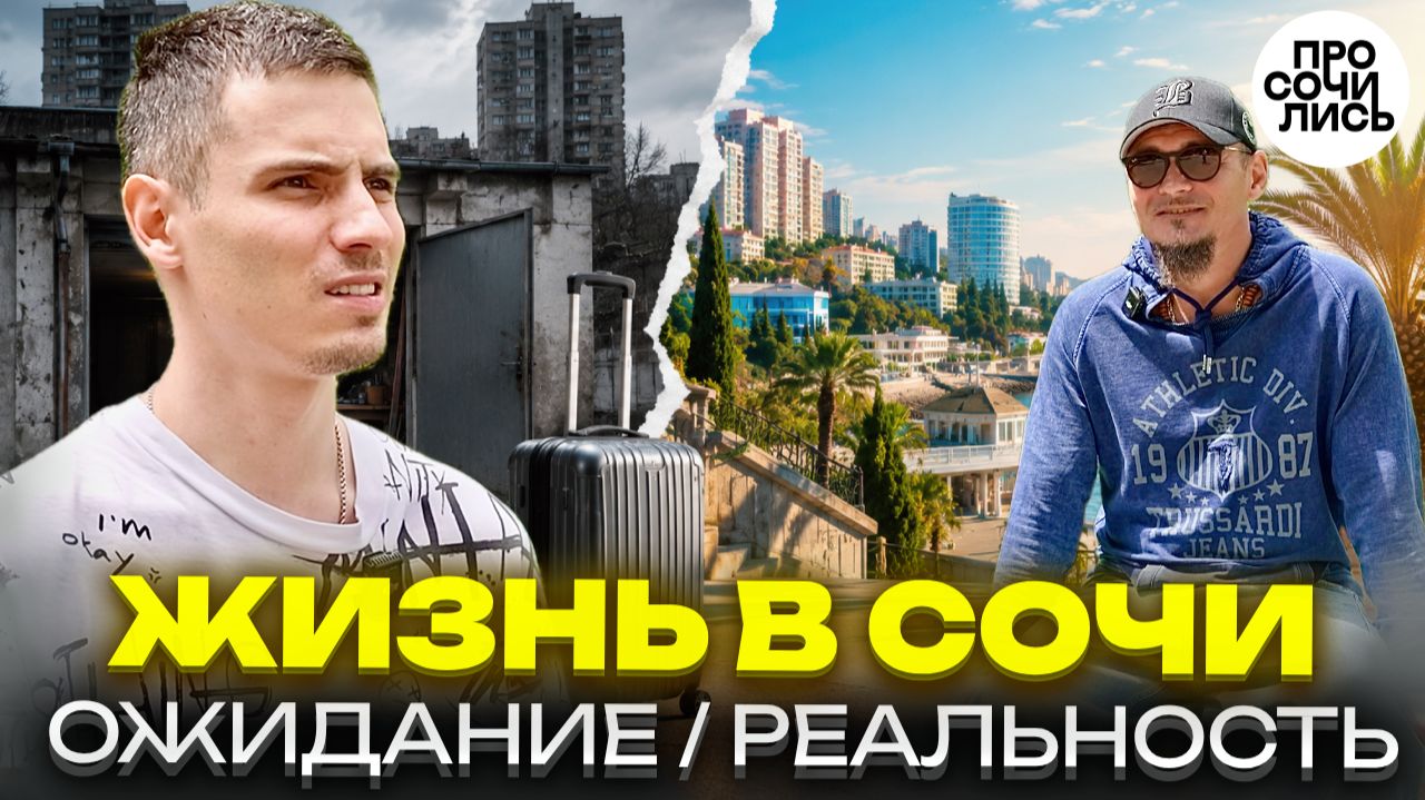 Жизнь в Сочи после переезда: зарплата, жилой гараж, работа и ожидание - реальность 🔵Просочились смотреть онлайн