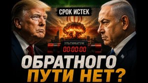 Ультиматум Трампа закончился. Начнется ли большая война 07.06.2026
